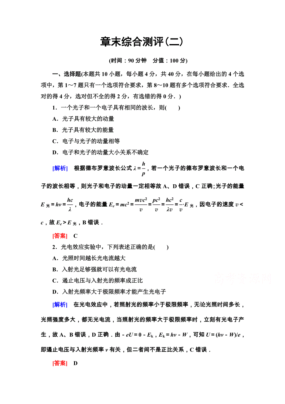 2020-2021学年人教版物理选修3-5章末综合测评2 WORD版含解析.doc_第1页