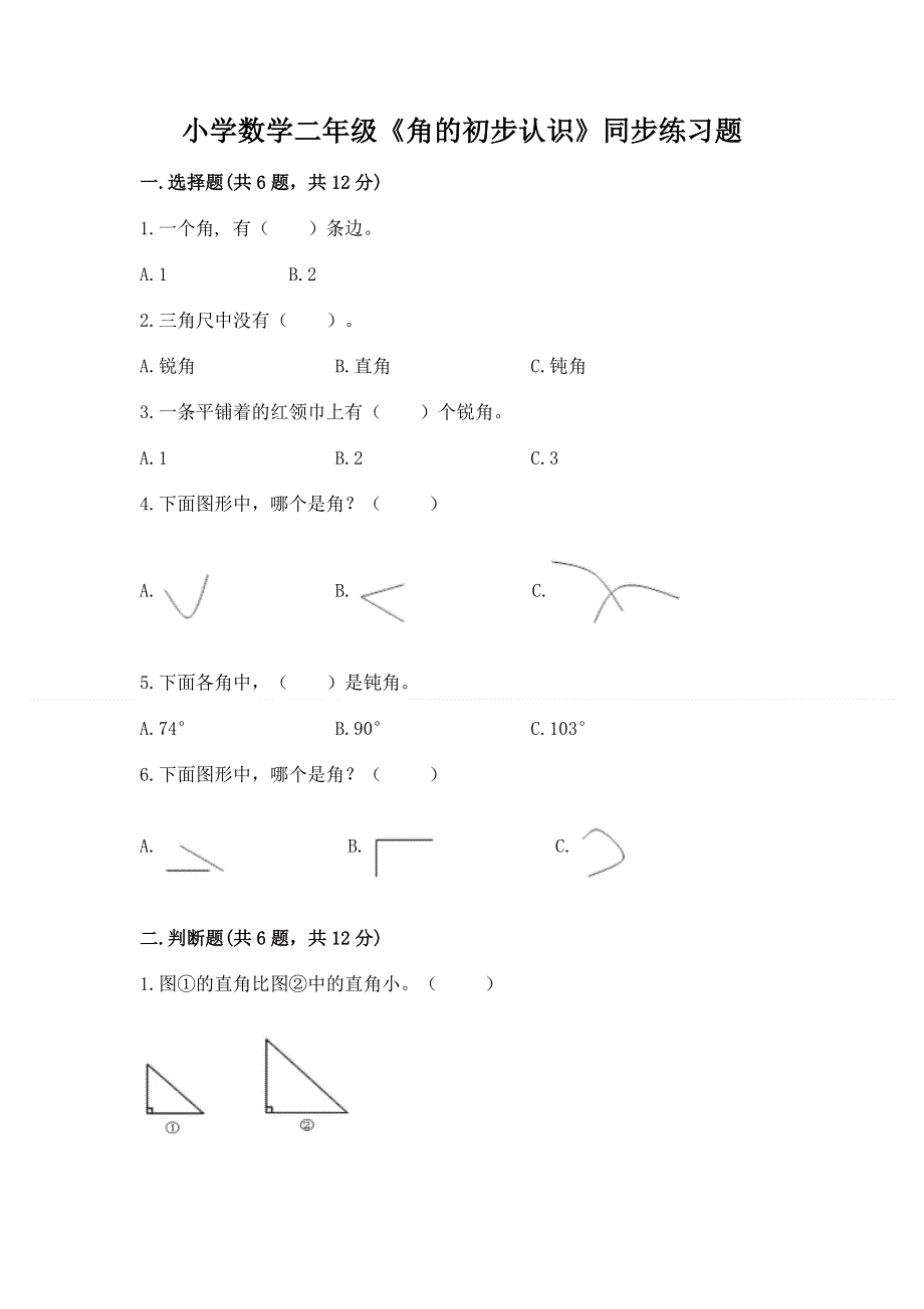 小学数学二年级《角的初步认识》同步练习题（黄金题型）.docx_第1页