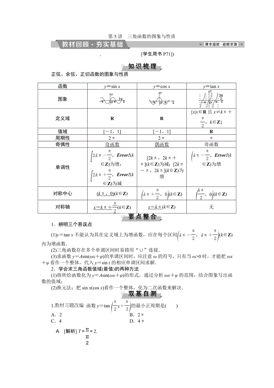 2018届高考数学（文）大一轮复习检测：第三章第5讲三角函数的图象与性质 WORD版含答案.doc_第1页