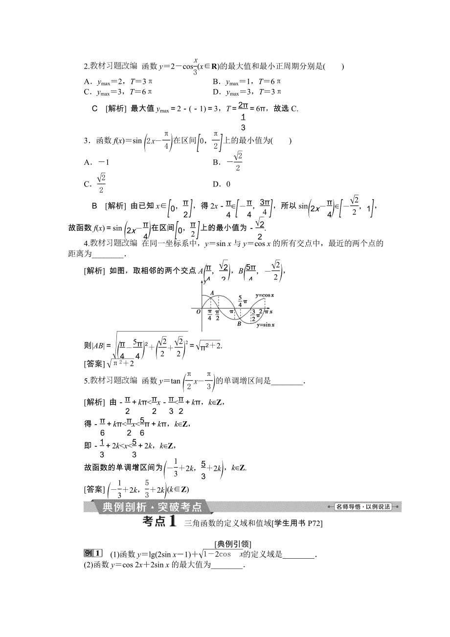 2018届高考数学（文）大一轮复习检测：第三章第5讲三角函数的图象与性质 WORD版含答案.doc_第2页