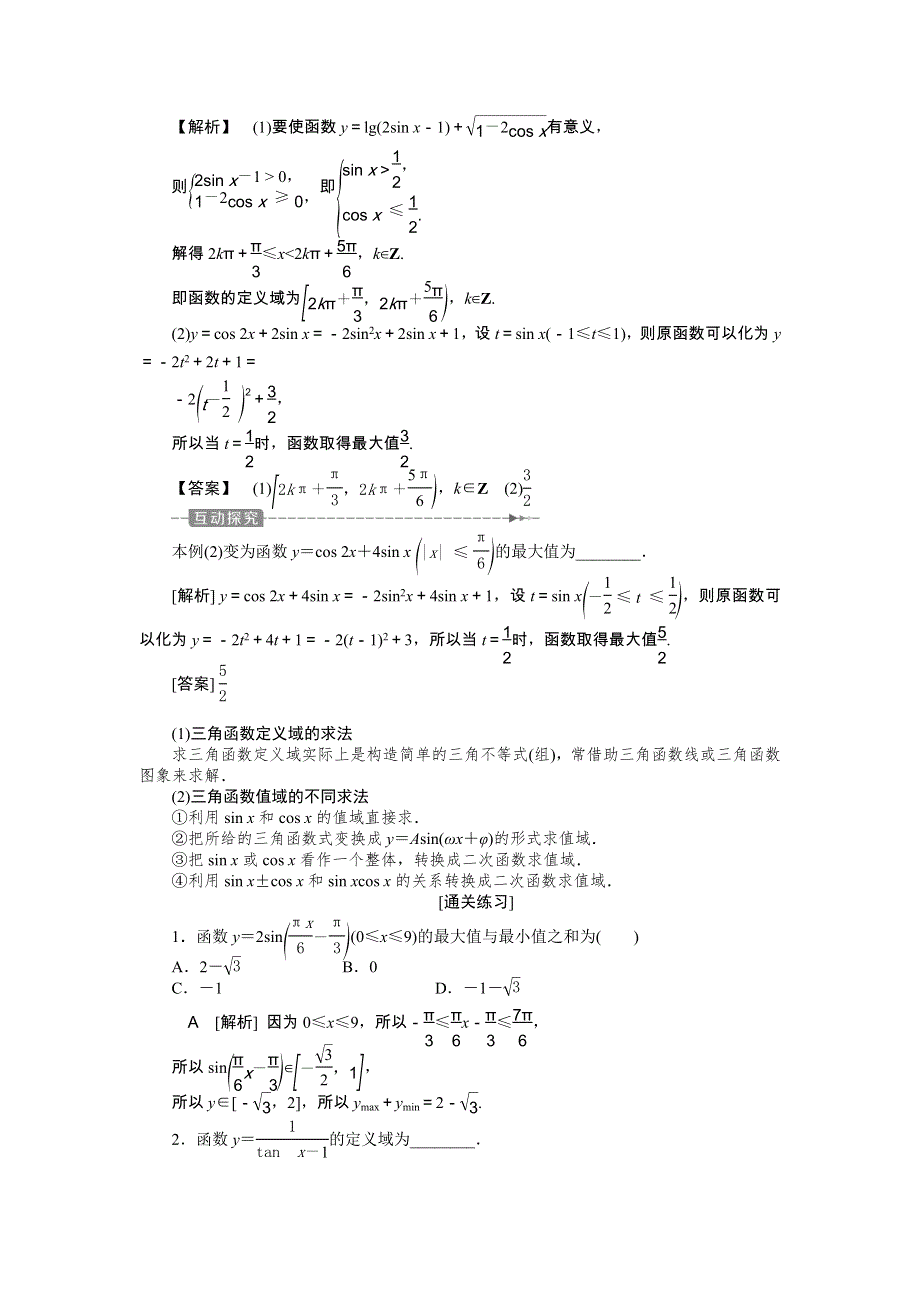 2018届高考数学（文）大一轮复习检测：第三章第5讲三角函数的图象与性质 WORD版含答案.doc_第3页