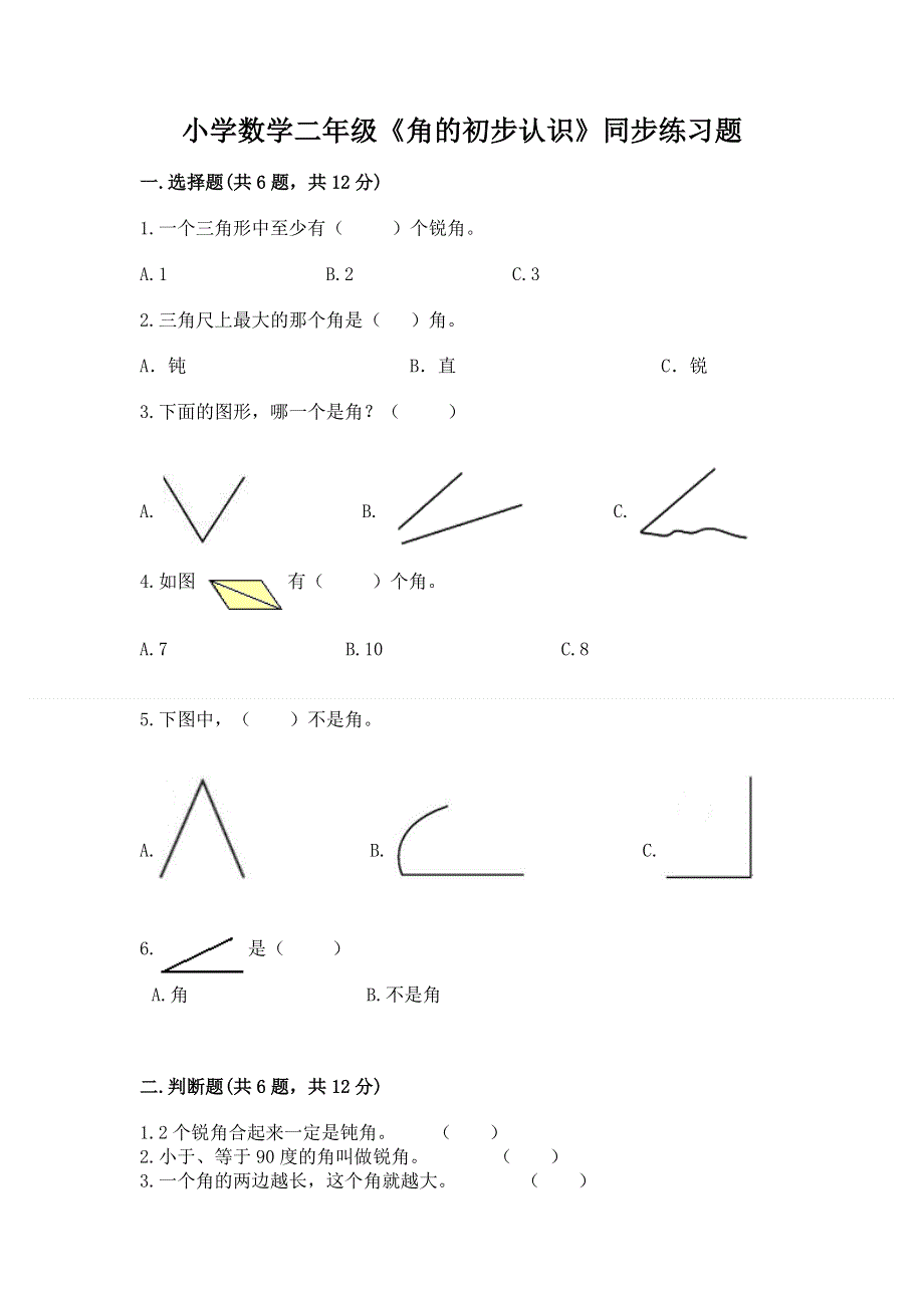 小学数学二年级《角的初步认识》同步练习题（模拟题）.docx_第1页