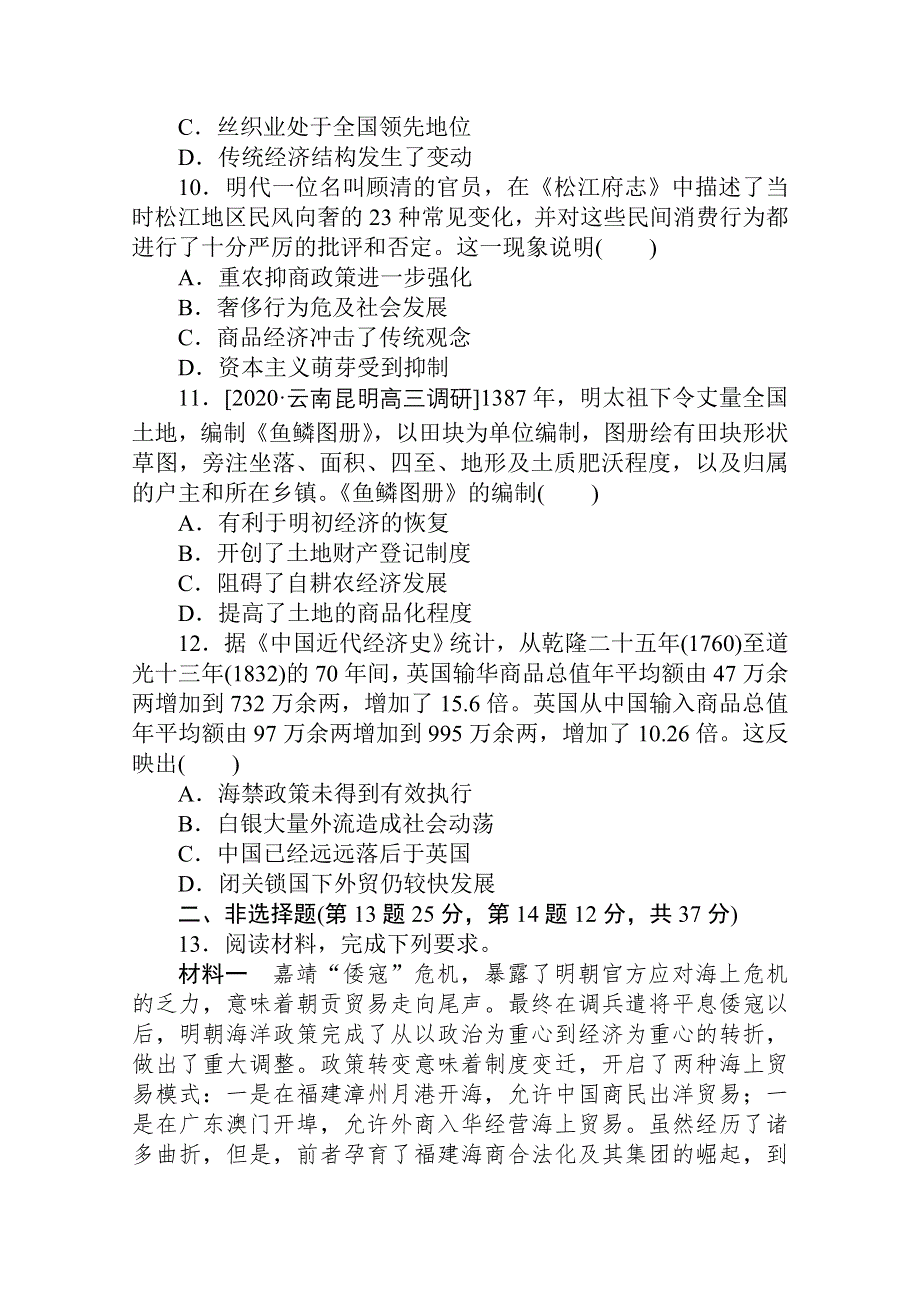 2021全国统考历史人教版一轮复习跟踪检测评估：13 古代商业的发展和经济政策 WORD版含解析.doc_第3页