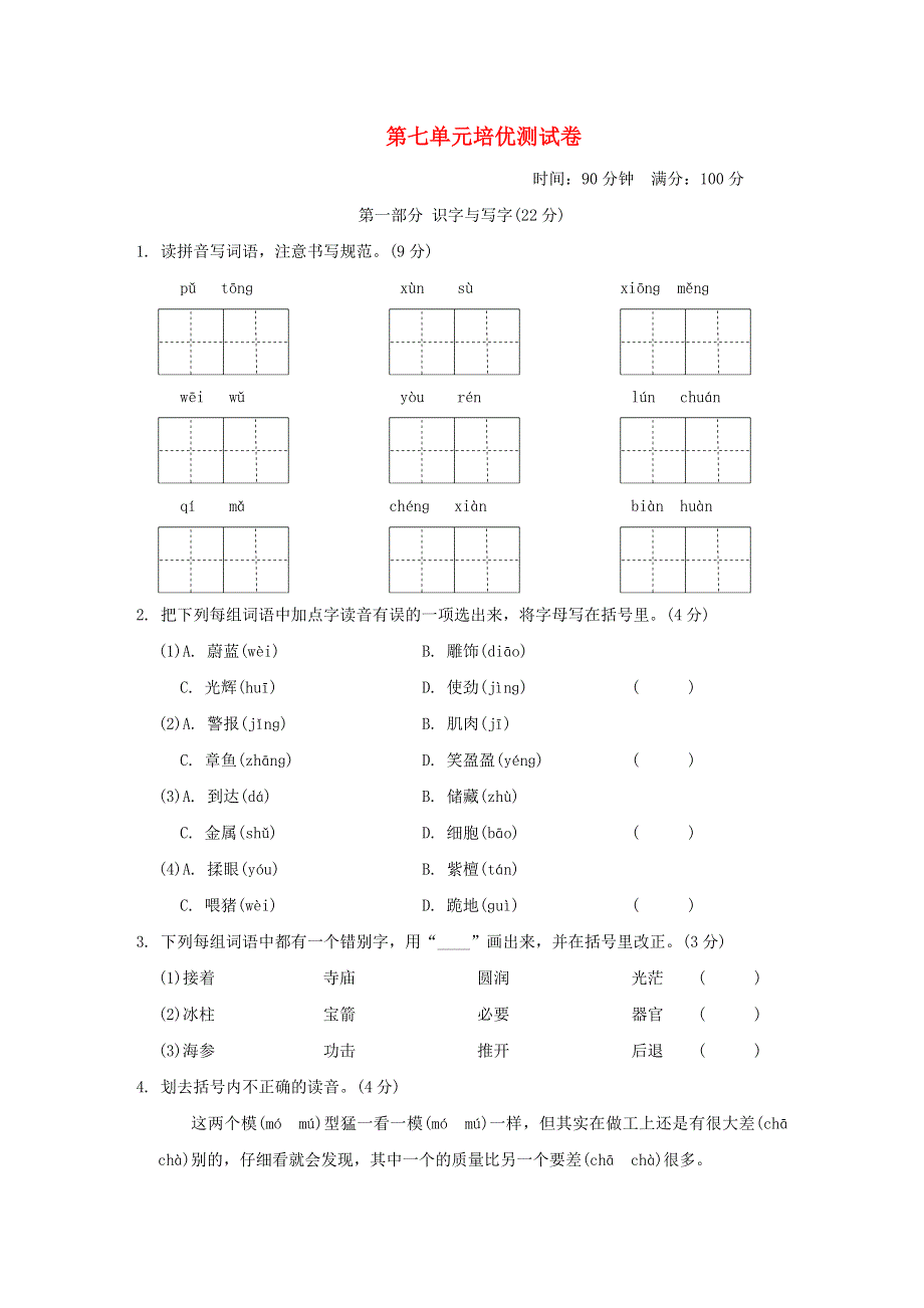 2022三年级语文下册 第7单元培优测试卷 新人教版.doc_第1页