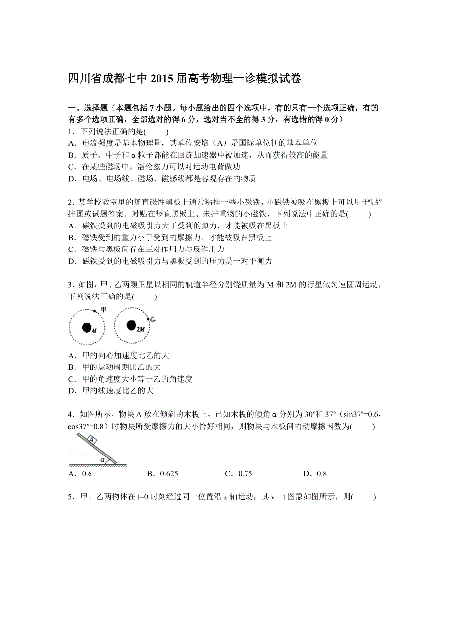 四川省成都七中2015届高三上学期一诊模拟物理试卷 WORD版含解析.doc_第1页