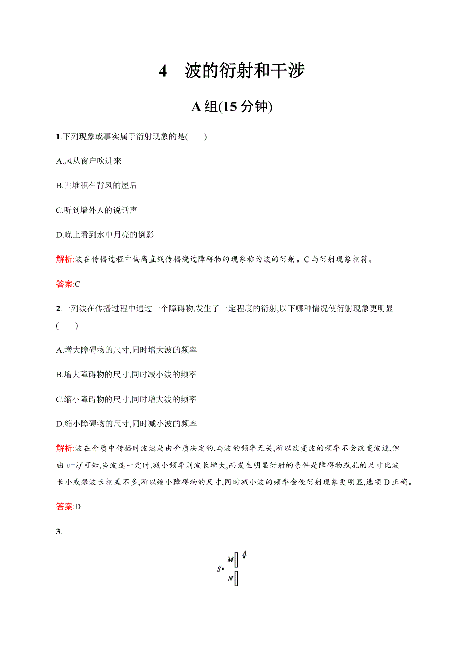 《学考优化指导》2016-2017学年高二物理人教版选修3-4练习：12.4 波的衍射和干涉 WORD版含解析.docx_第1页