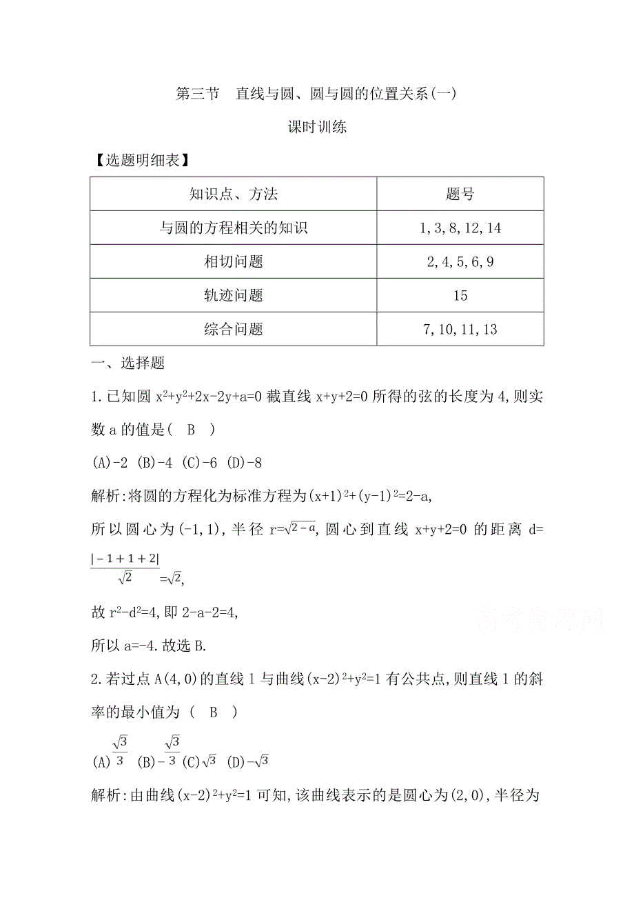 2020届高三数学（浙江专用）总复习练习：第十一章 第三节　直线与圆、圆与圆的位置关系（一） 课时训练 WORD版含解析.doc_第1页