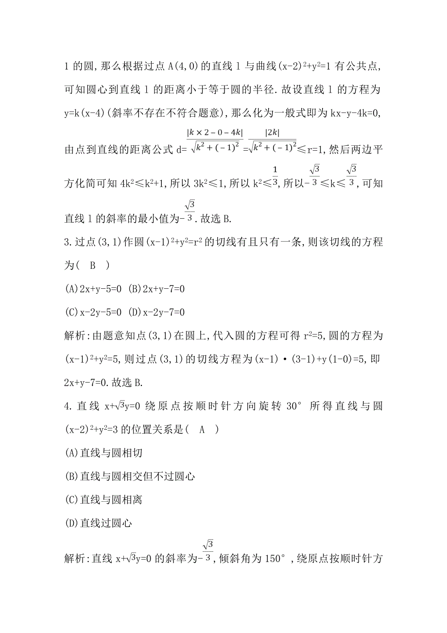 2020届高三数学（浙江专用）总复习练习：第十一章 第三节　直线与圆、圆与圆的位置关系（一） 课时训练 WORD版含解析.doc_第2页