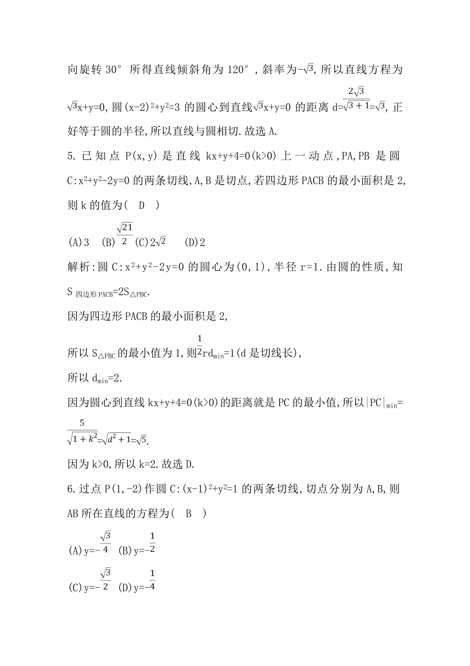 2020届高三数学（浙江专用）总复习练习：第十一章 第三节　直线与圆、圆与圆的位置关系（一） 课时训练 WORD版含解析.doc_第3页