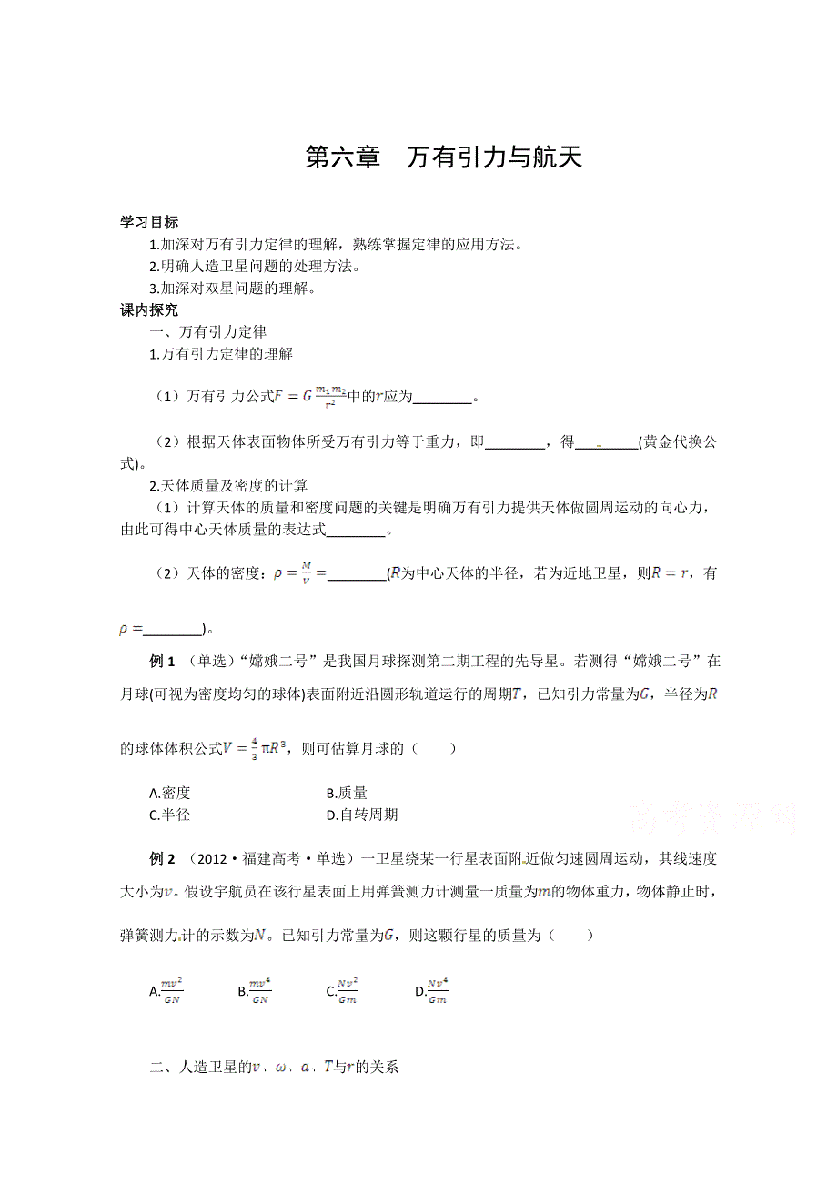 《中学教材全解》2014-2015学年人教版高中物理必修2 第6章 万有引力与航天 本章复习学案.doc_第1页