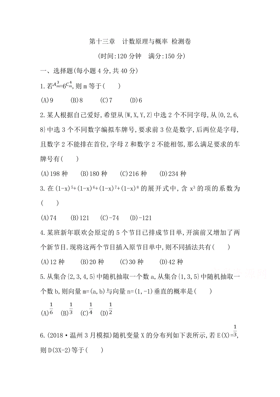 2020届高三数学（浙江专用）总复习练习：第十三章 计数原理与概率 检测卷 WORD版含解析.doc_第1页