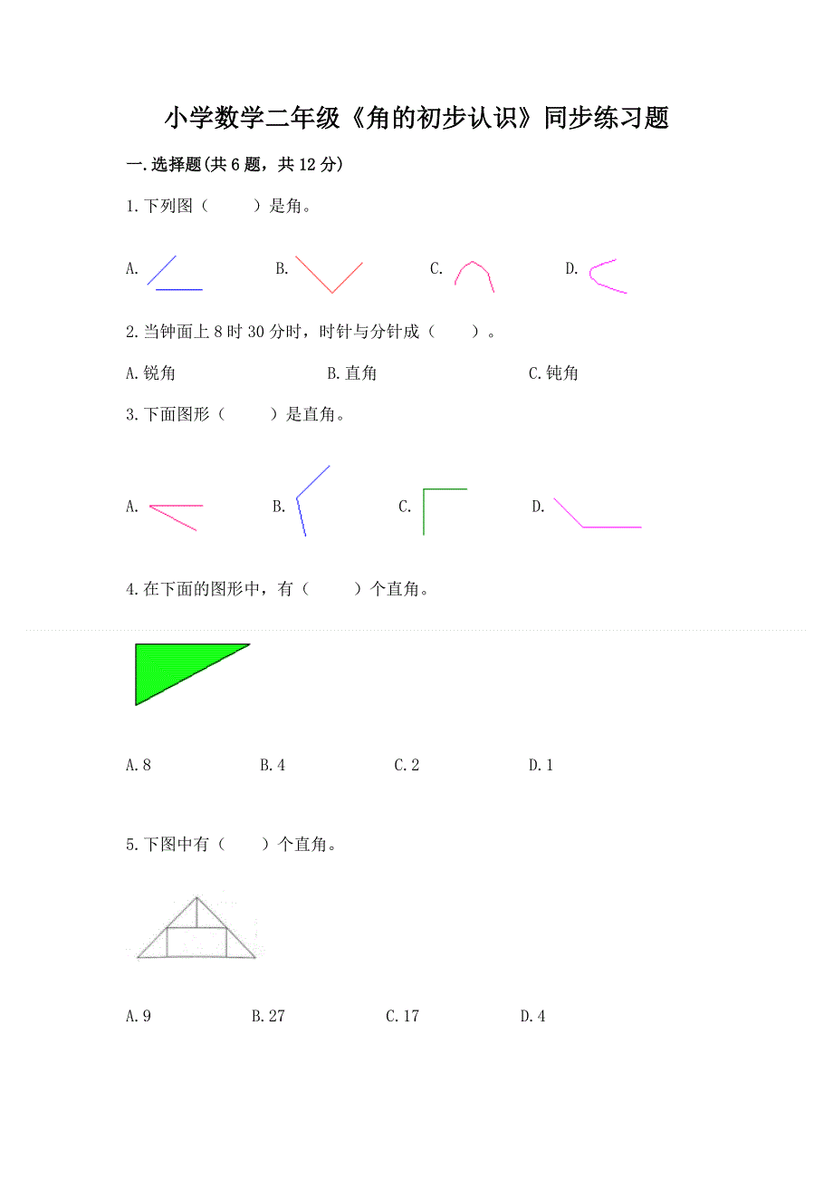 小学数学二年级《角的初步认识》同步练习题（轻巧夺冠）.docx_第1页