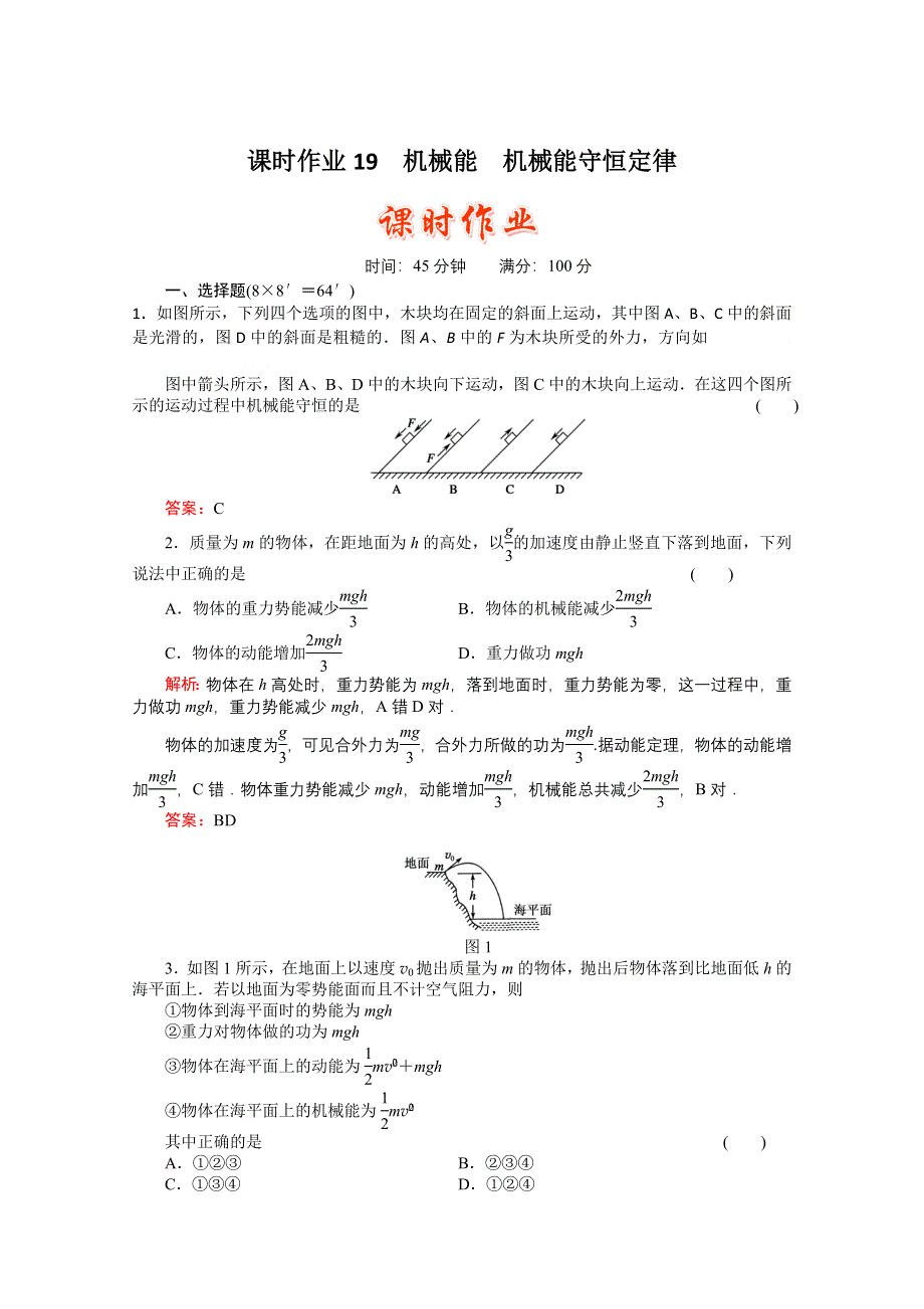 2011高考物理总复习课时作业及单元检测_课时作业19　机械能　机械能守恒定律(详细解析).doc_第1页