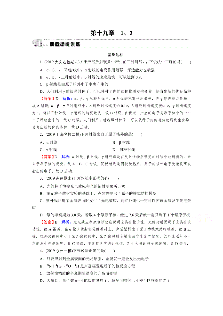 2020-2021学年人教版物理选修3-5作业：第19章 1、2 原子核的组成　放射性元素的衰变 WORD版含解析.doc_第1页