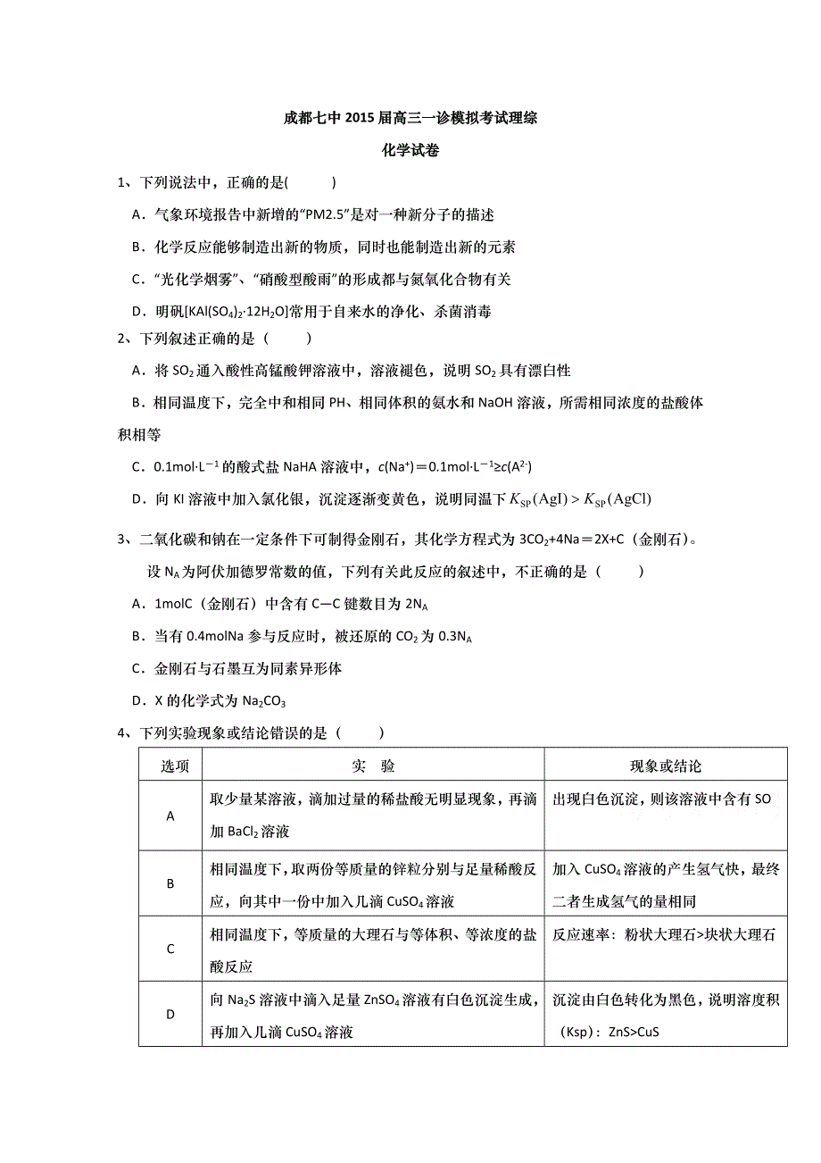 四川省成都七中2015届高三一诊模拟考试理综试题 WORD版含答案.doc_第1页