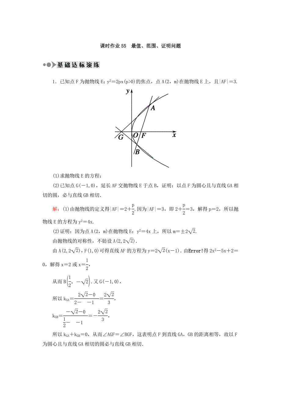 2018届高考数学（文）大一轮复习检测：第八章 平面解析几何 课时作业55 WORD版含答案.DOC_第1页