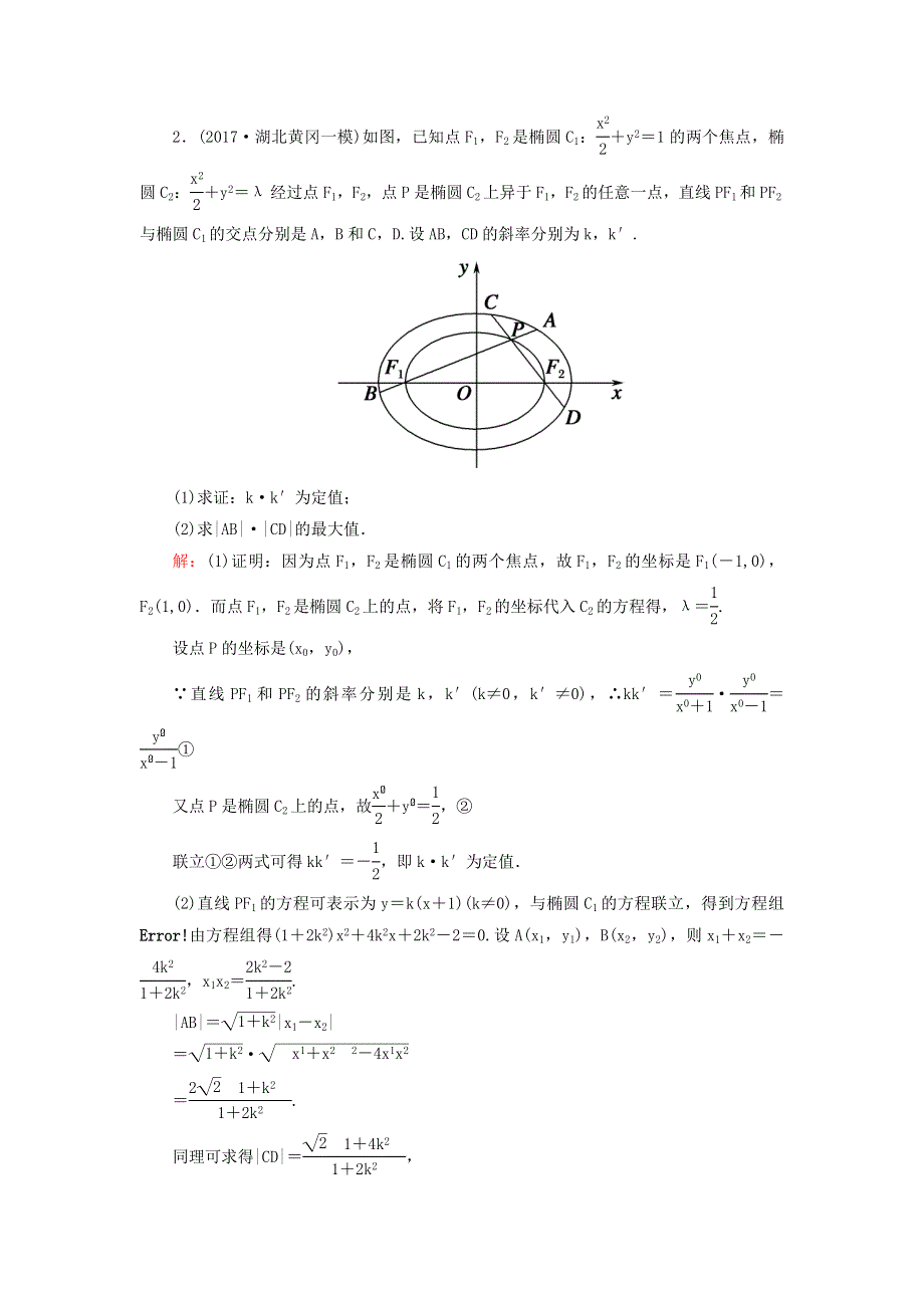 2018届高考数学（文）大一轮复习检测：第八章 平面解析几何 课时作业55 WORD版含答案.DOC_第2页