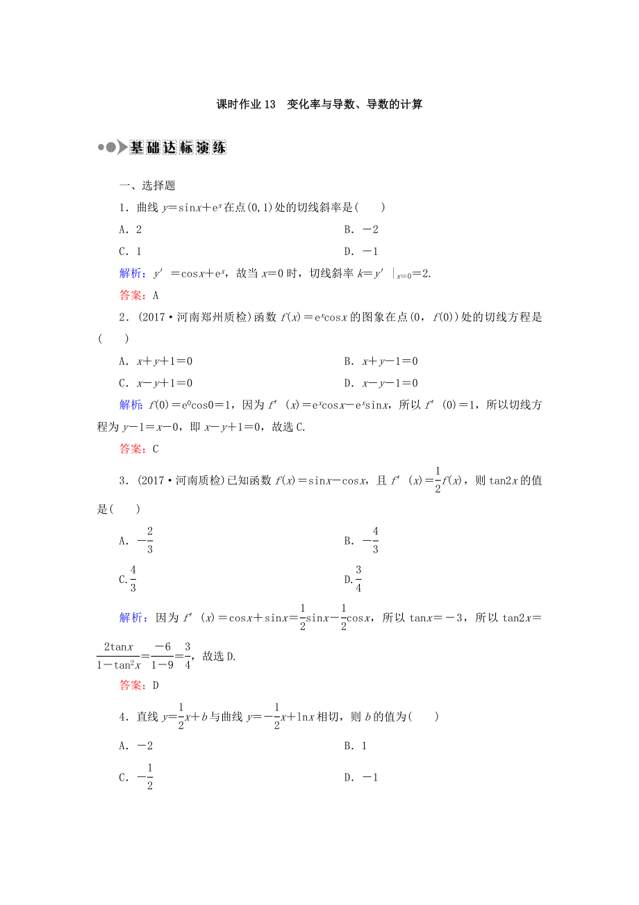 2018届高考数学（文）大一轮复习检测：第二章 函数、导数及其应用 课时作业13 WORD版含答案.DOC_第1页