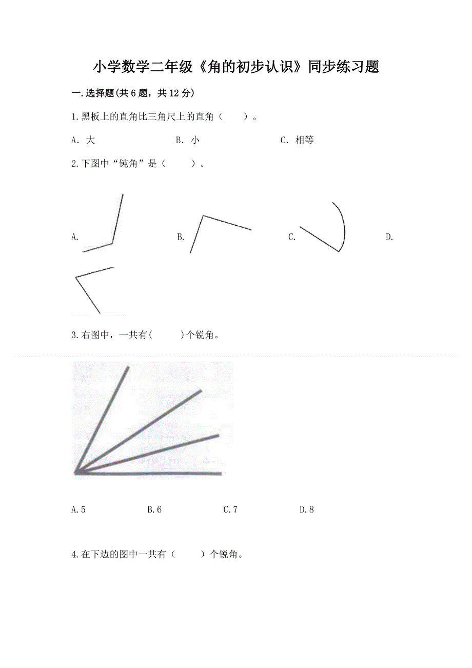 小学数学二年级《角的初步认识》同步练习题（易错题）word版.docx_第1页