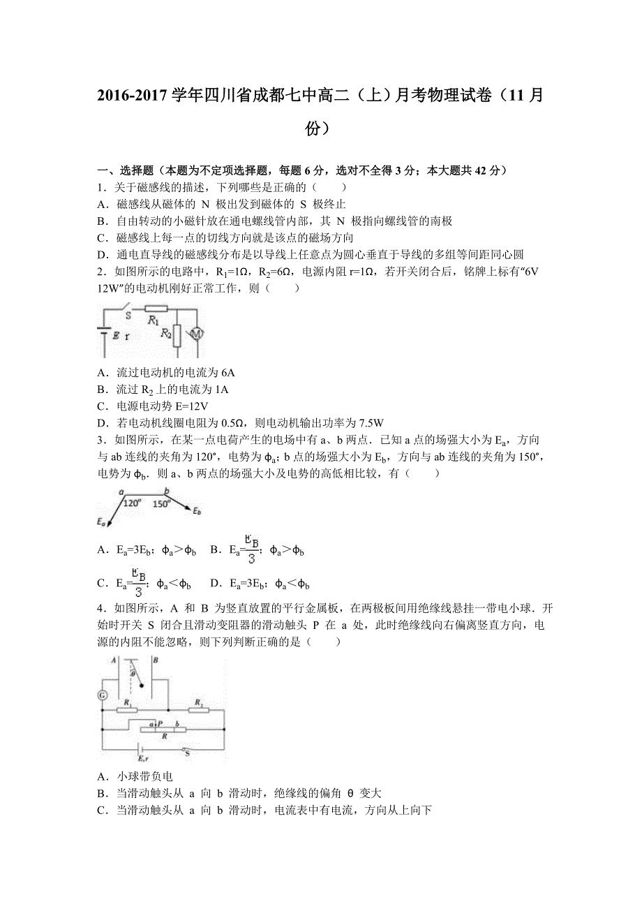 四川省成都七中2016-2017学年高二上学期月考物理试卷（11月份） WORD版含解析.doc_第1页