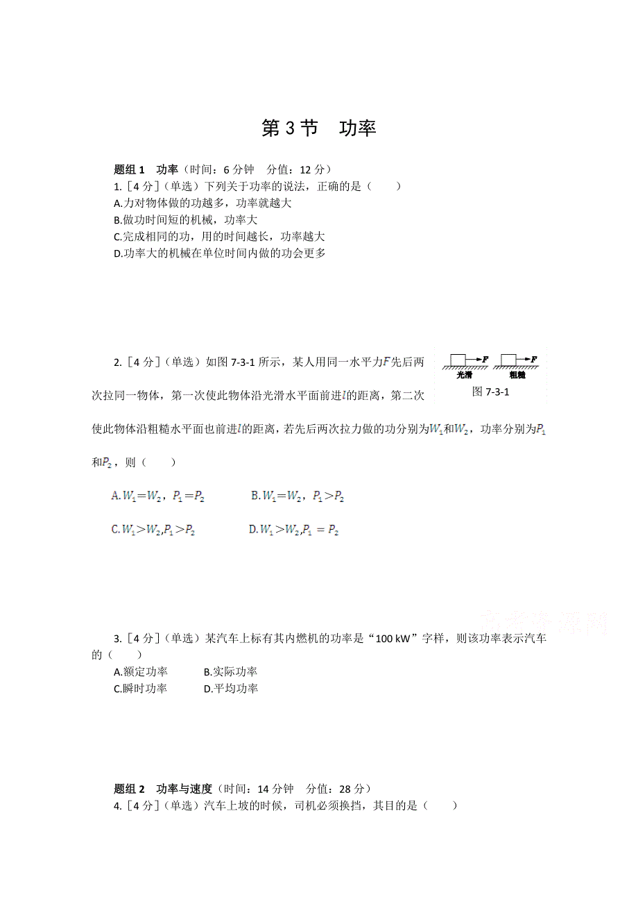 《中学教材全解》2014-2015学年人教版高中物理必修2 第7章 第3节功率课时练案.doc_第1页