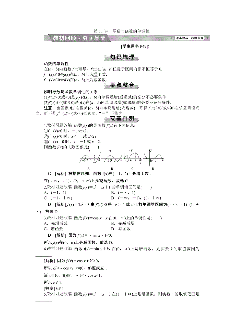 2018届高考数学（文）大一轮复习检测：第二章第11讲导数与函数的单调性 WORD版含答案.doc_第1页