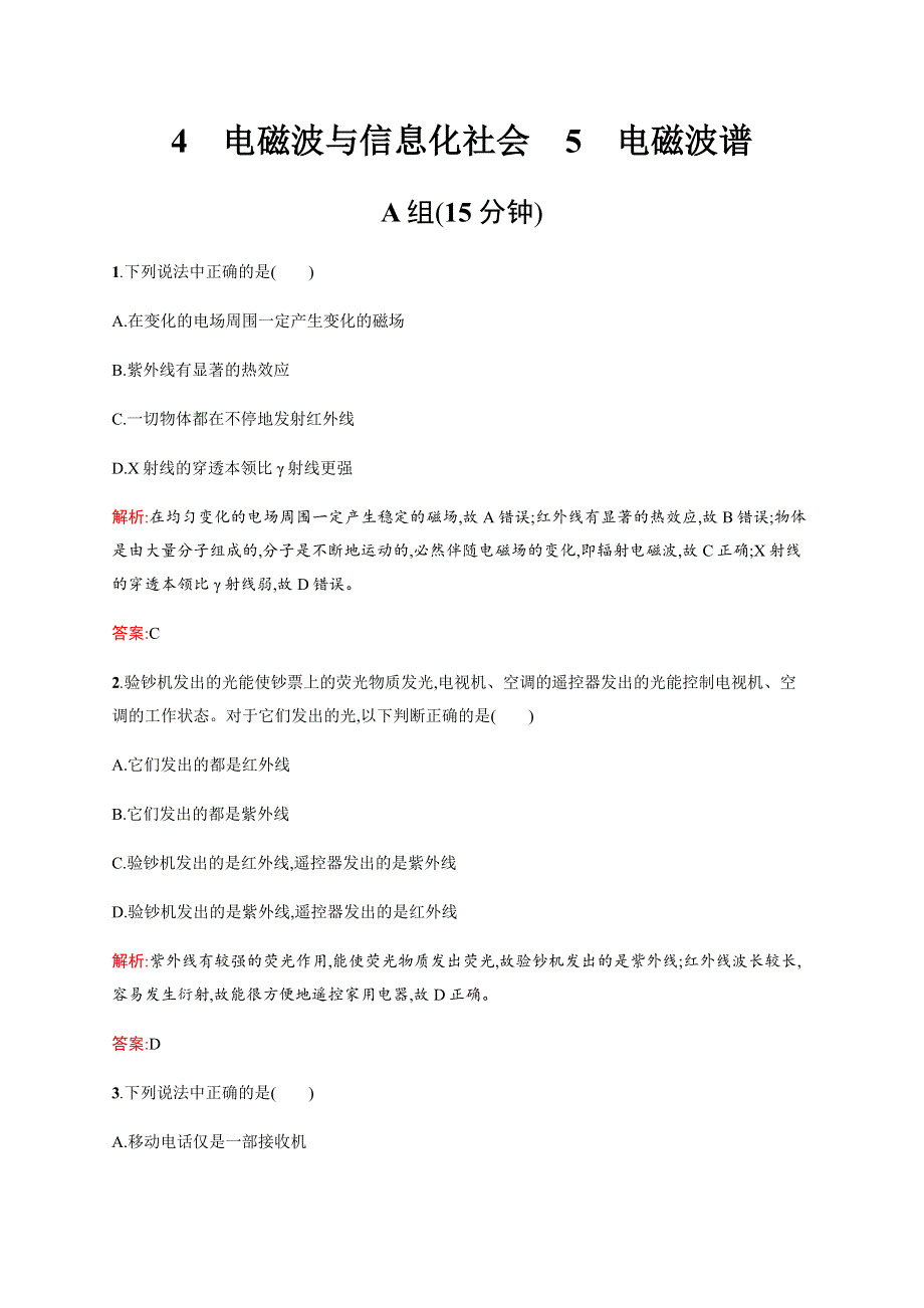 《学考优化指导》2016-2017学年高二物理人教版选修3-4练习：14.4-14.5 电磁波与信息化社会　电磁波谱 WORD版含解析.docx_第1页