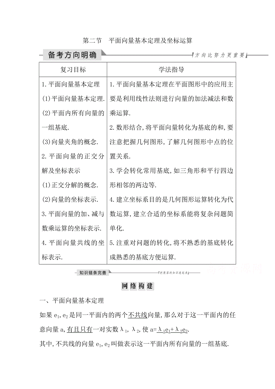 2020届高三数学（浙江专用）总复习讲义：第八章 第二节　平面向量基本定理及坐标运算 WORD版含答案.doc_第1页