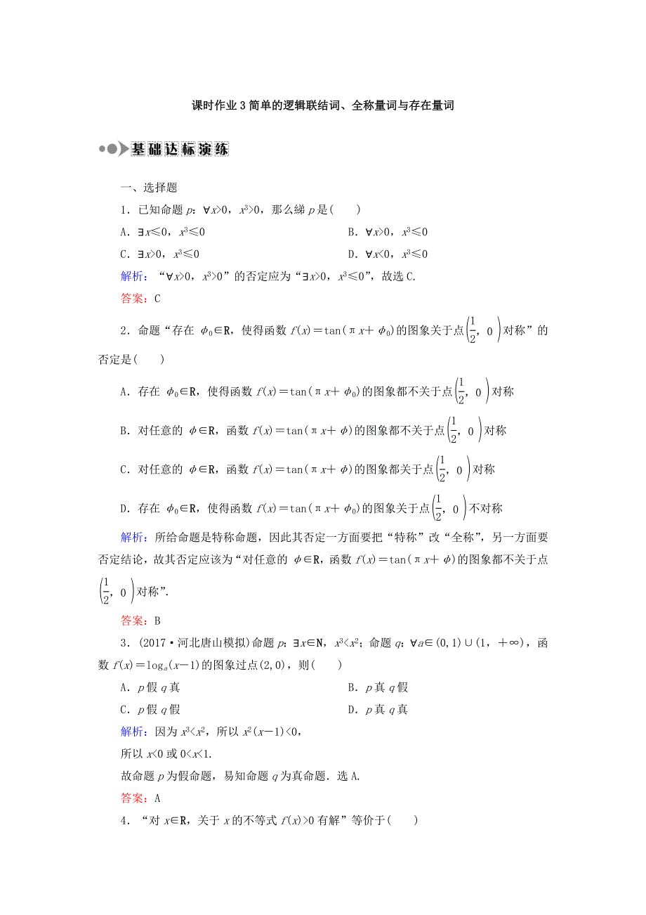 2018届高考数学（文）大一轮复习检测：第一章 集合与常用逻辑用语 课时作业3 WORD版含答案.DOC_第1页