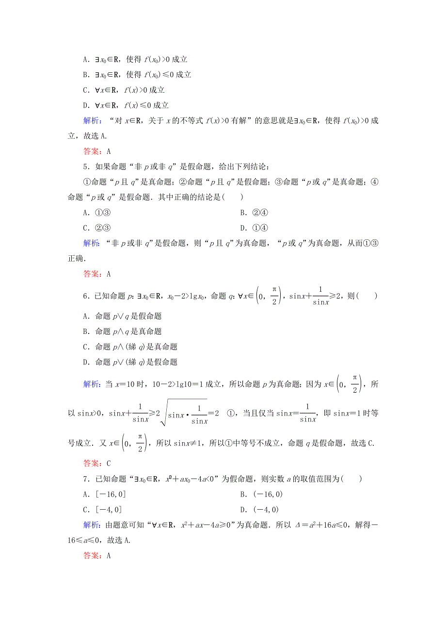 2018届高考数学（文）大一轮复习检测：第一章 集合与常用逻辑用语 课时作业3 WORD版含答案.DOC_第2页