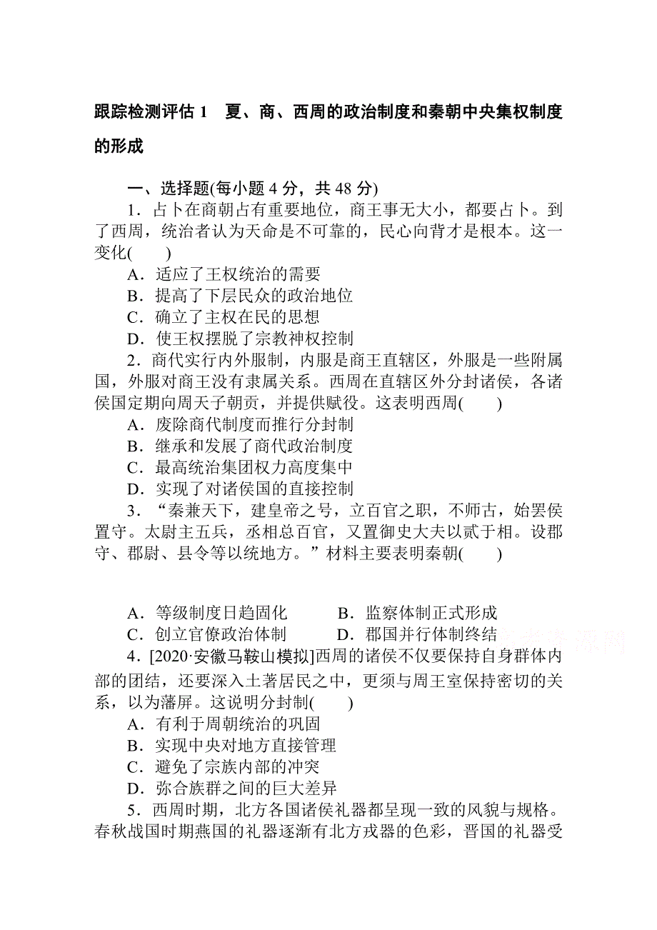 2021全国统考历史人教版一轮复习跟踪检测评估：1 夏、商、西周的政治制度和秦朝中央集权制度的形成 WORD版含解析.doc_第1页