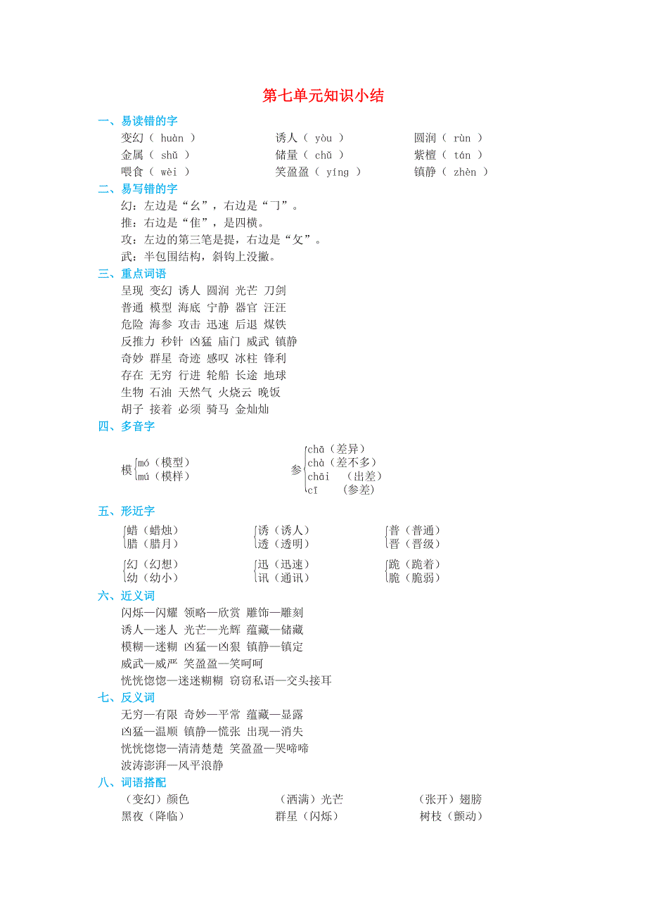 2022三年级语文下册 第7单元知识小结 新人教版.doc_第1页