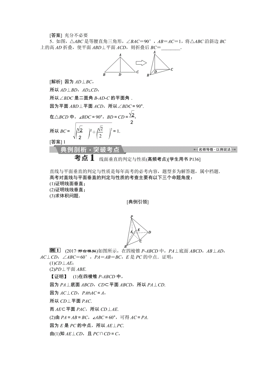 2018届高考数学（文）大一轮复习检测：第七章第5讲直线、平面垂直的判定与性质 WORD版含答案.doc_第3页