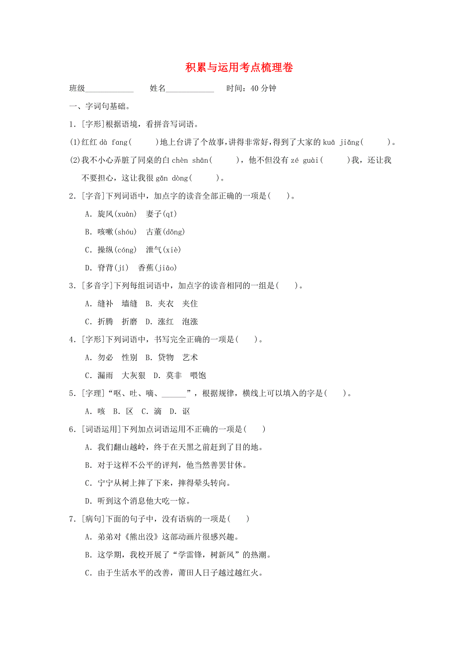 2022三年级语文下册 第8单元 积累与运用考点梳理卷 新人教版.doc_第1页