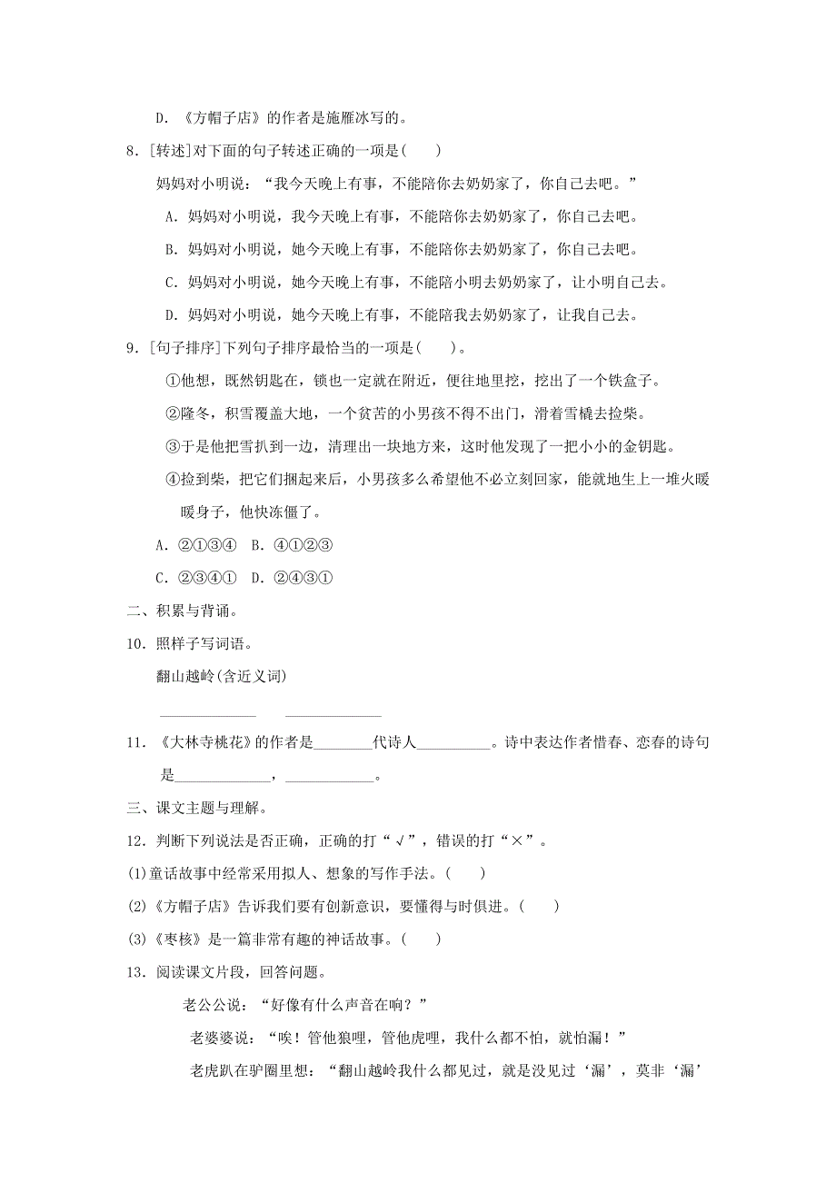 2022三年级语文下册 第8单元 积累与运用考点梳理卷 新人教版.doc_第2页