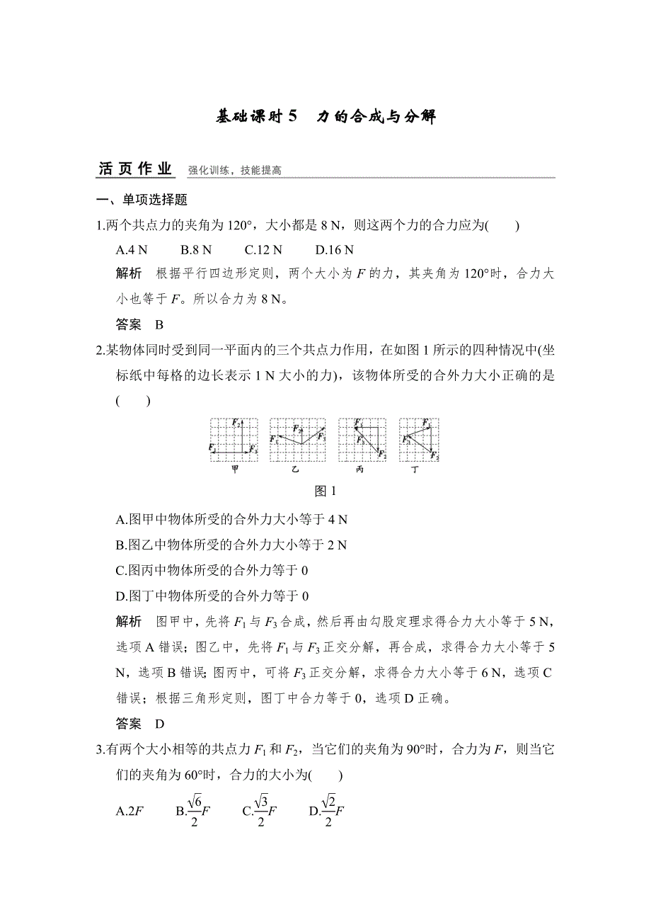 《创新设计》2017年高考物理（广东专用）一轮复习习题：第2章 基础课时5力的合成与分解 WORD版含答案.doc_第1页