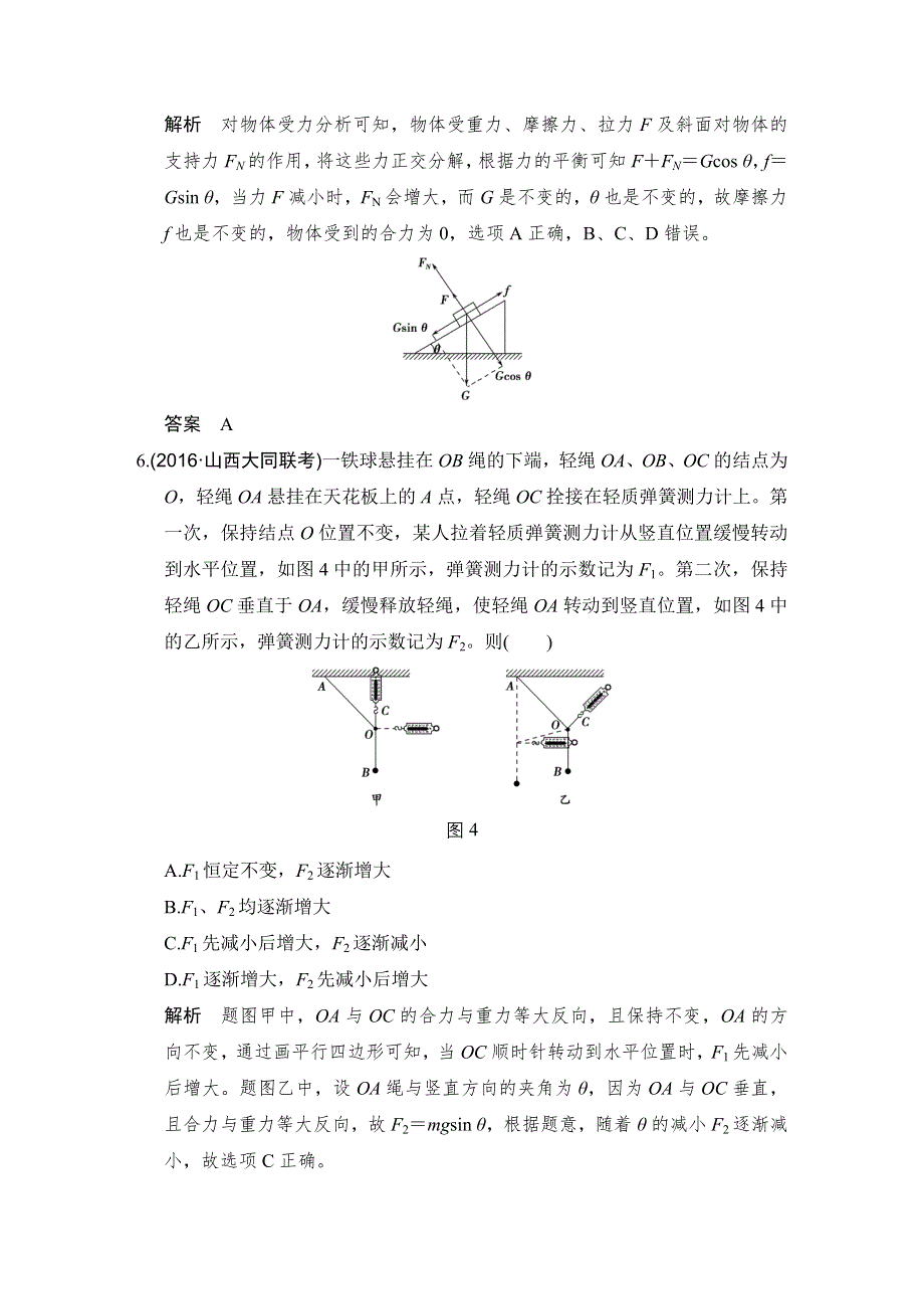 《创新设计》2017年高考物理（广东专用）一轮复习习题：第2章 基础课时5力的合成与分解 WORD版含答案.doc_第3页