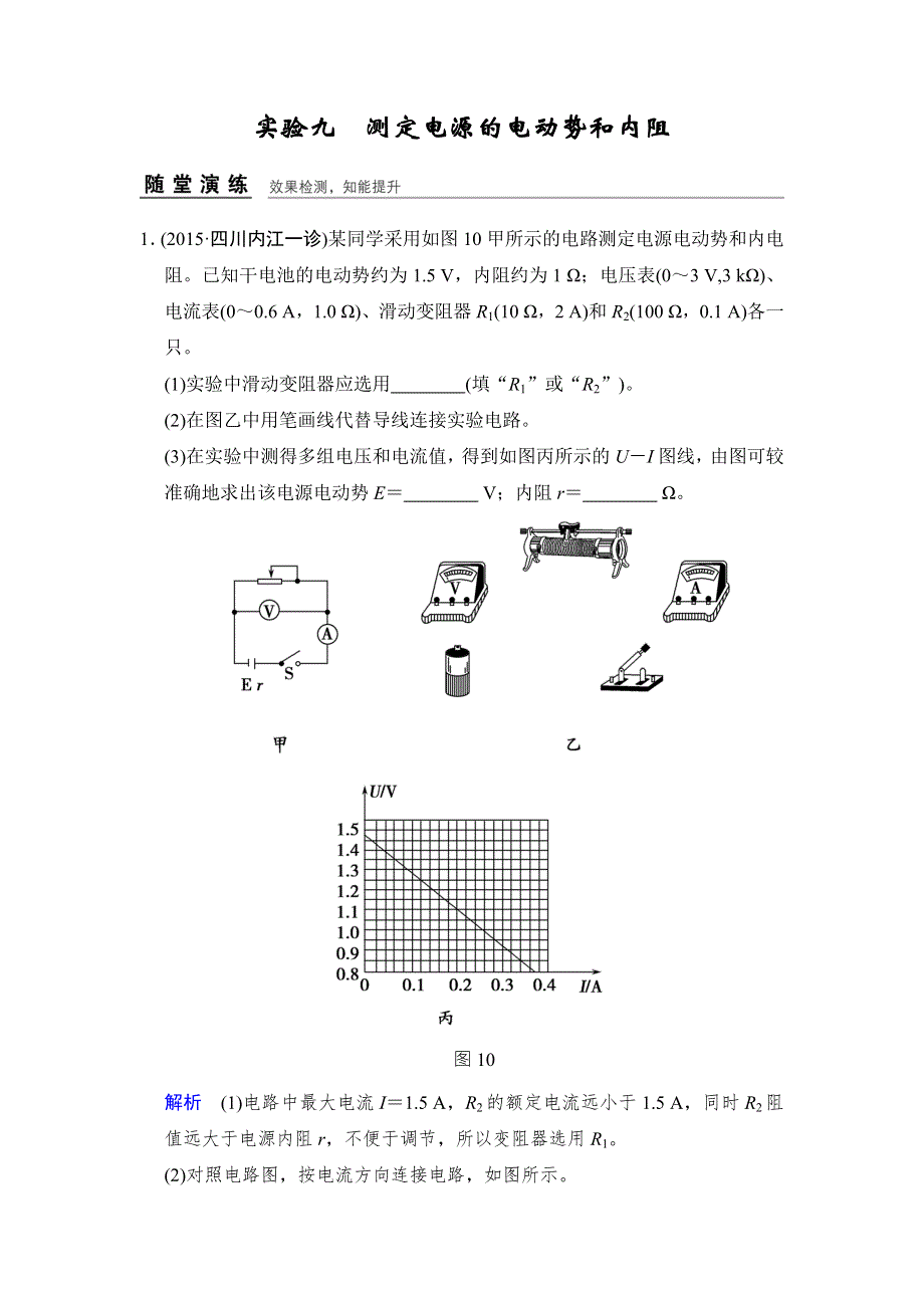 《创新设计》2017年高考物理（四川专用）一轮复习习题：第7章 实验9测定电源的电动势和内阻 随堂 WORD版含答案.doc_第1页