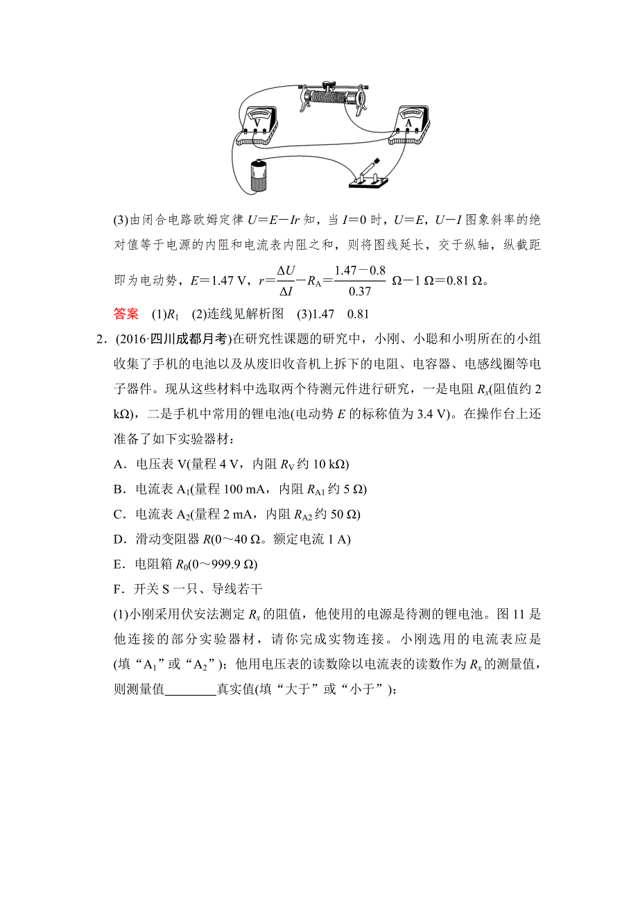 《创新设计》2017年高考物理（四川专用）一轮复习习题：第7章 实验9测定电源的电动势和内阻 随堂 WORD版含答案.doc_第2页