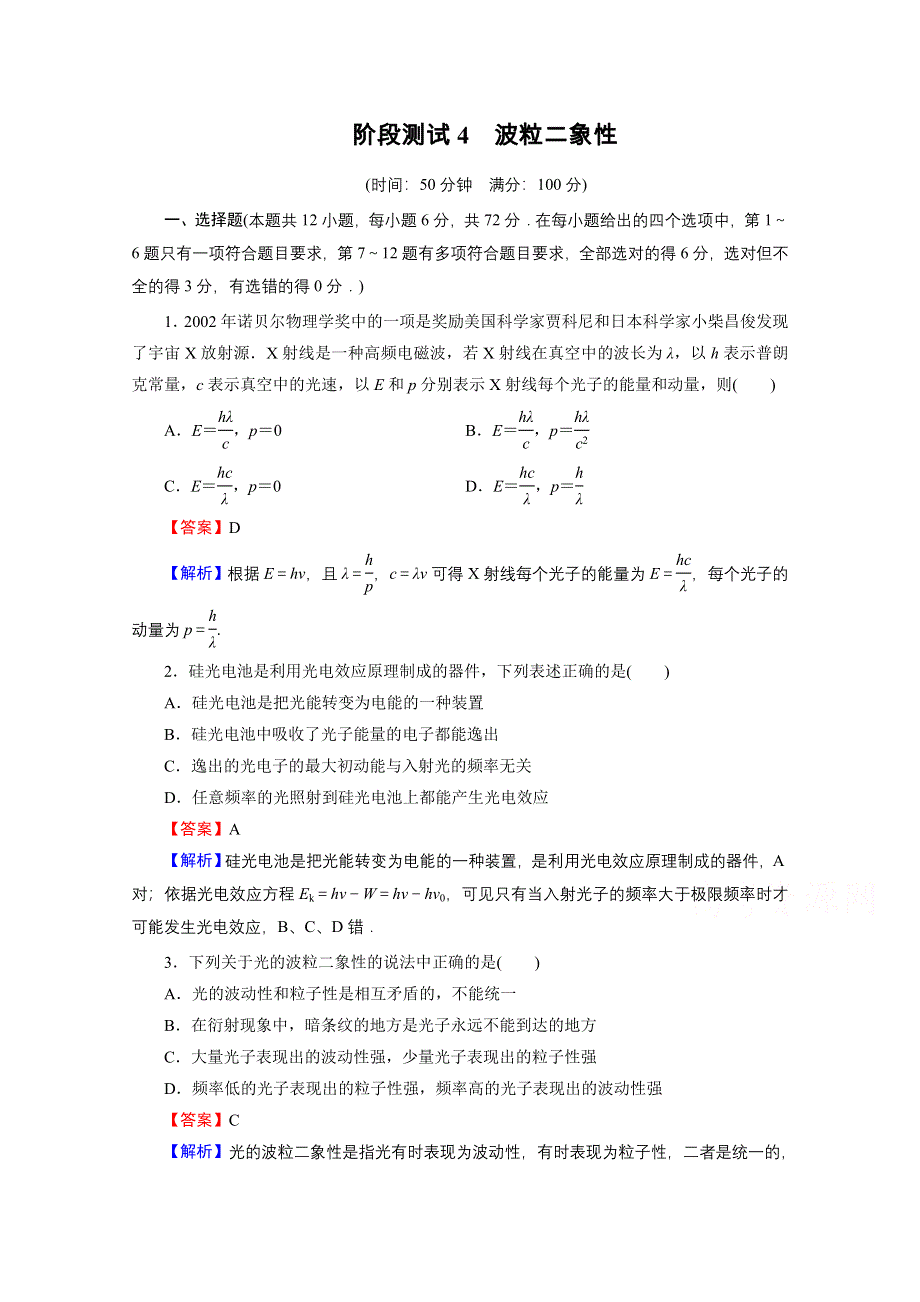 2020-2021学年人教版物理选修3-5作业：阶段测试4 波粒二象性 WORD版含解析.doc_第1页