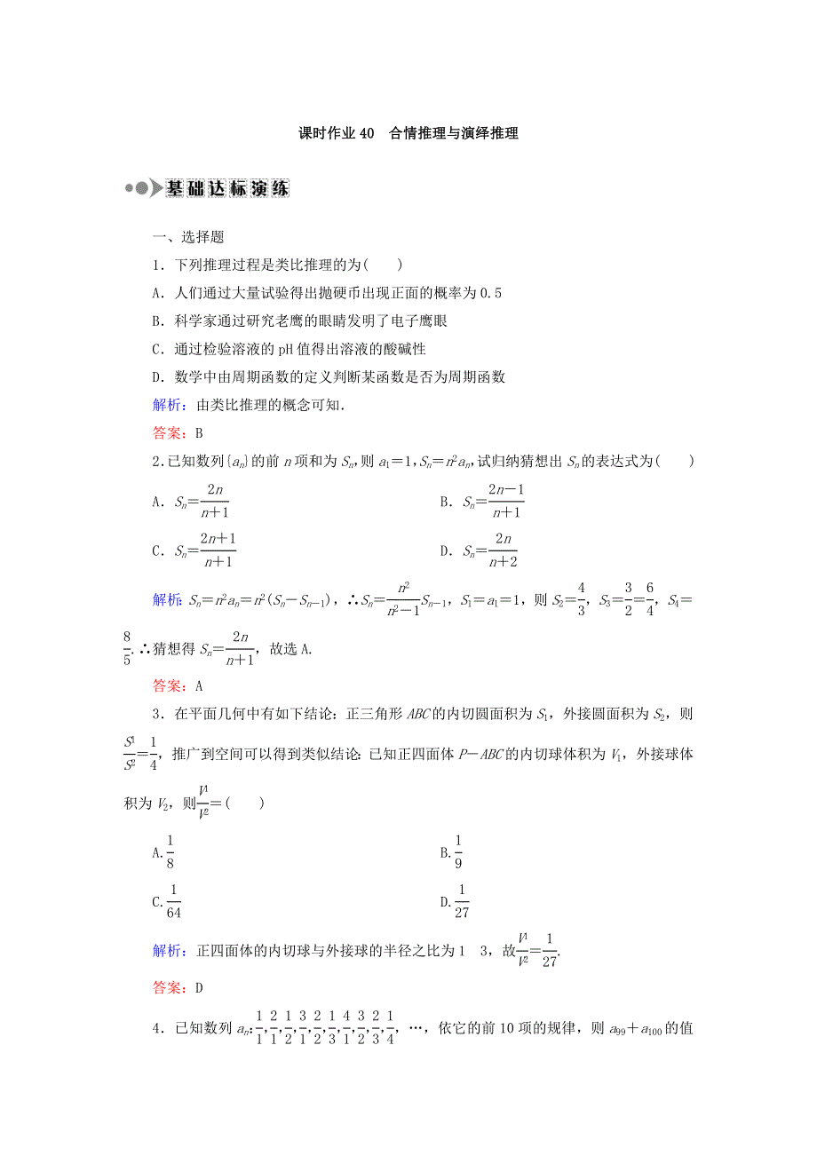 2018届高考数学（文）大一轮复习检测：第六章 不等式、推理与证明 课时作业40 WORD版含答案.DOC_第1页