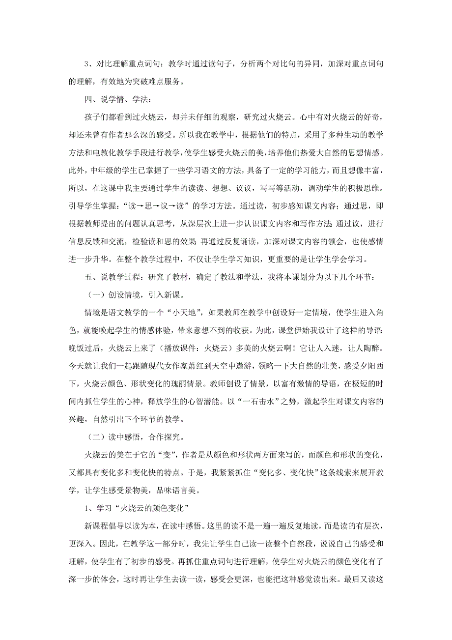 2022三年级语文下册 第7单元 第24课 火烧云说课稿 新人教版.doc_第2页