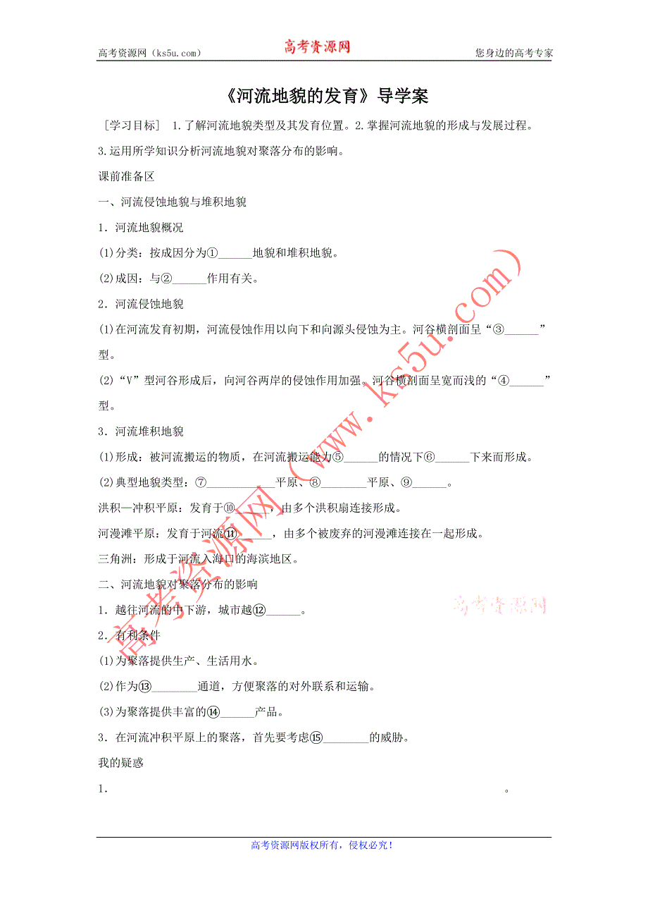 2016-2017学年人教版地理一师一优课必修一导学案：4.3《河流地貌的发育》2 .doc_第1页