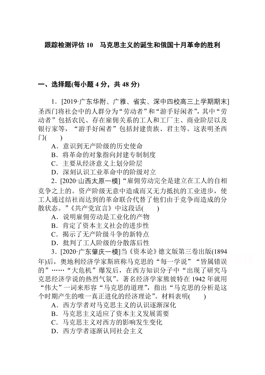 2021全国统考历史人教版一轮复习跟踪检测评估：10 马克思主义的诞生和俄国十月革命的胜利 WORD版含解析.doc_第1页