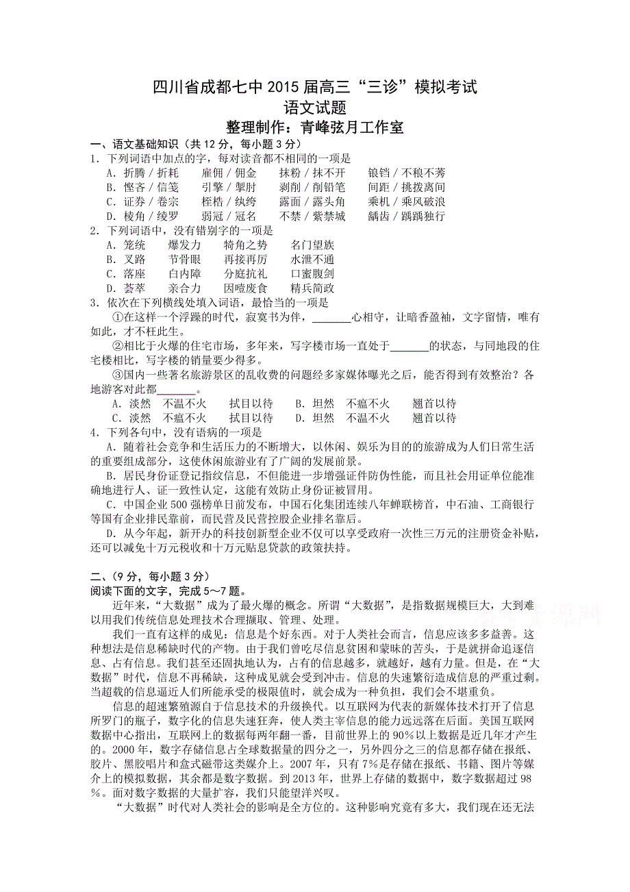 四川省成都七中2015届高三“三诊”模拟考试语文试题 WORD版含答案.doc_第1页