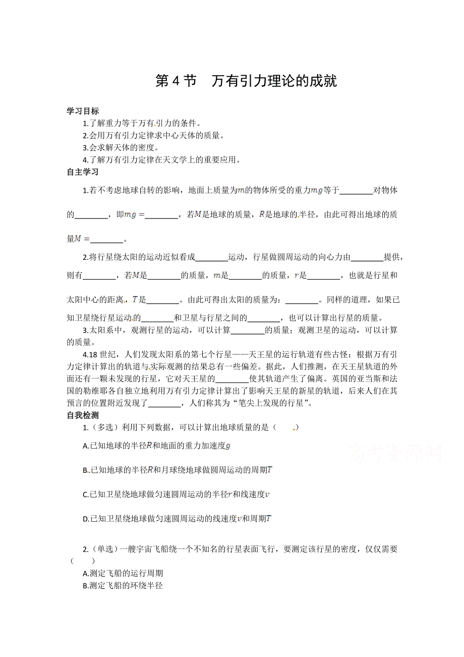 《中学教材全解》2014-2015学年人教版高中物理必修2 第6章 第4节万有引力理论的成就课时学案.doc_第1页