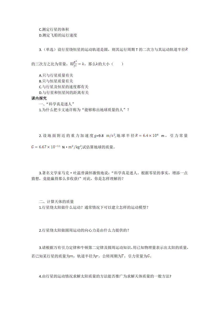 《中学教材全解》2014-2015学年人教版高中物理必修2 第6章 第4节万有引力理论的成就课时学案.doc_第2页