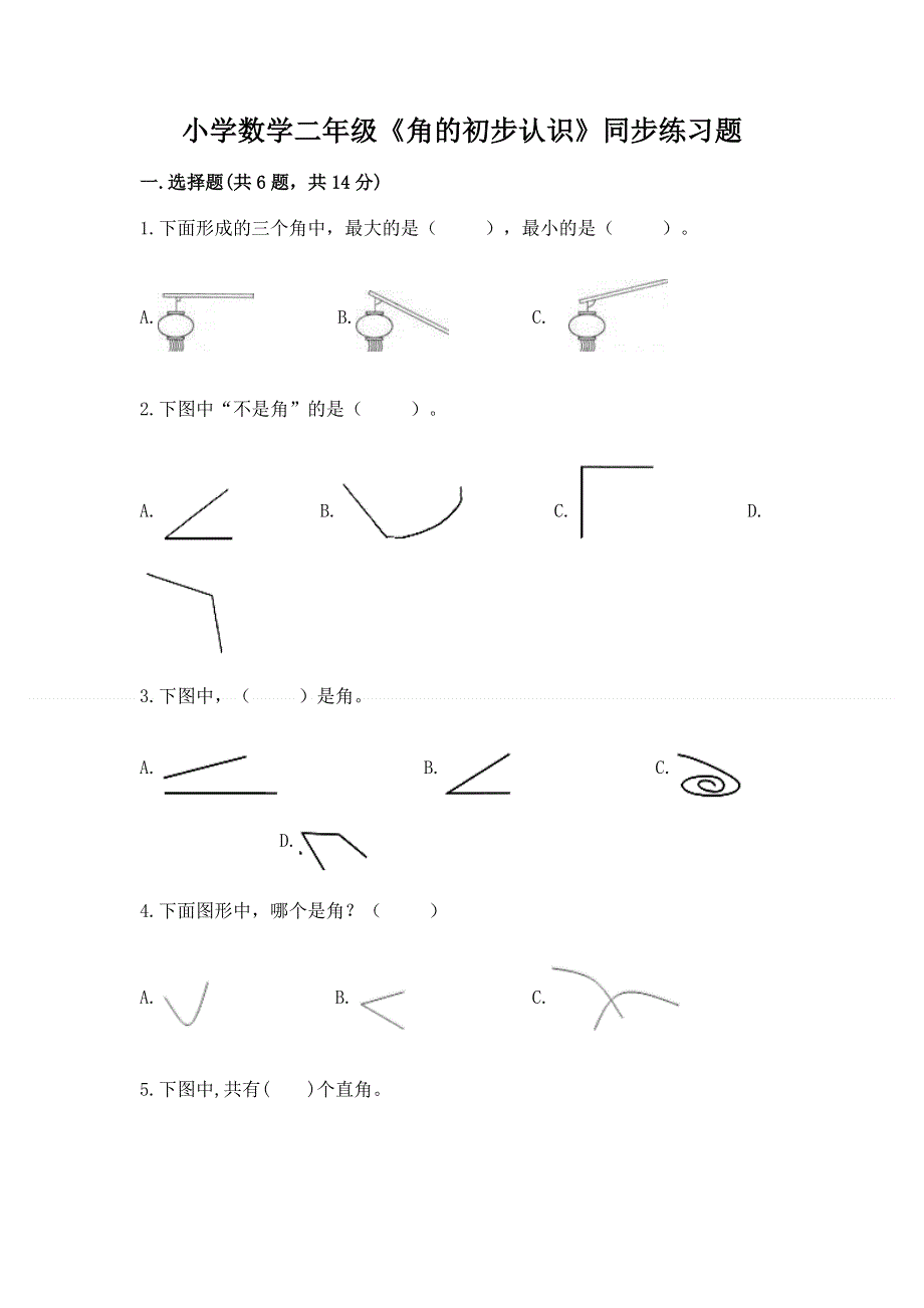 小学数学二年级《角的初步认识》同步练习题（精品）.docx_第1页