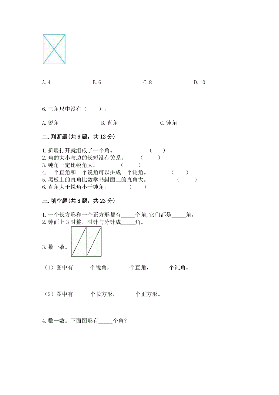 小学数学二年级《角的初步认识》同步练习题（精品）.docx_第2页