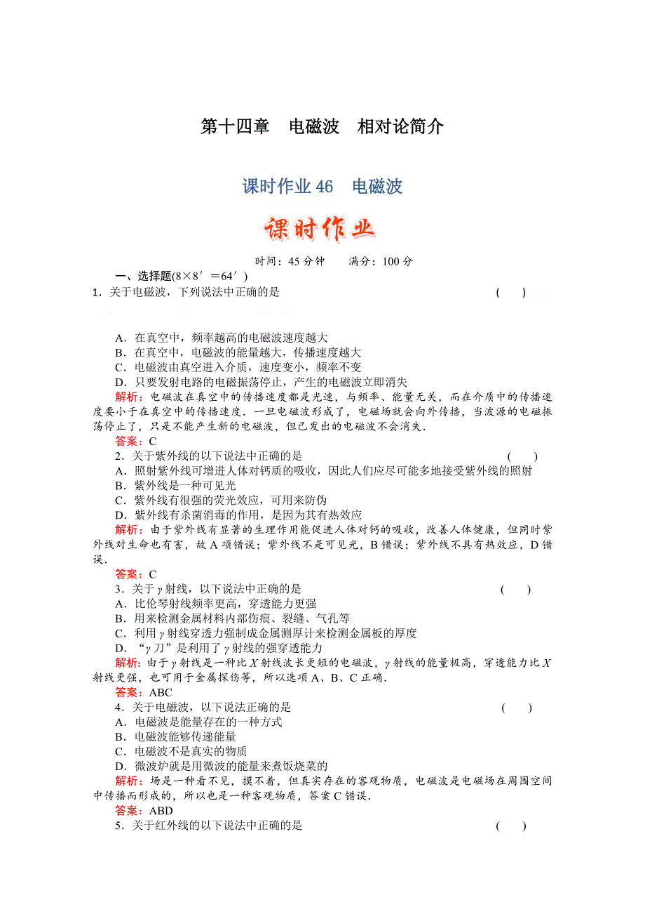 2011高考物理总复习《红对勾》课时作业及单元检测_课时作业46　电磁波(详细解析).doc_第1页